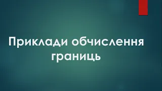 Обчислення границь