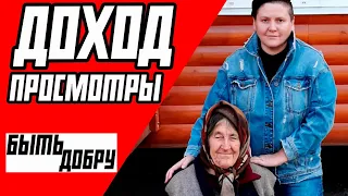 БЫТЬ ДОБРУ - ДОХОД, ЗАРАБОТОК НА ЮТУБЕ | БУДУЩЕЕ КАНАЛА