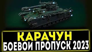 ✅ КАРАЧУН - НОВЫЙ ПРЕМ ЗА БОЕВОЙ ПРОПУСК 2023! МИР ТАНКОВ