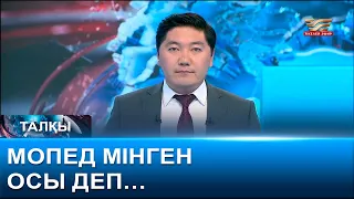 Мопед мінген осы деп… «Талқы»