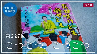 第227回「こつこつ、こつこつ」2021/8/21【毎日の管長日記と呼吸瞑想】｜ 臨済宗円覚寺派管長 横田南嶺老師