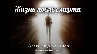 ЖИЗНЬ ПОСЛЕ СМЕРТИ - Александр Хакимов - Алматы, 2020