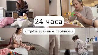 24 часа с трёхмесячным ребёнком. Наш день с дочкой по часам😬