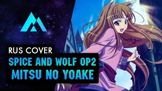 Spice and Wolf OP 2 | Arai Akino - Mitsu no Yoake НА РУССКОМ (RUSSIAN COVER BY MUSEN)