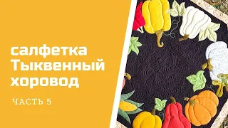 Салфетка "Тыквенный хоровод " Часть 5