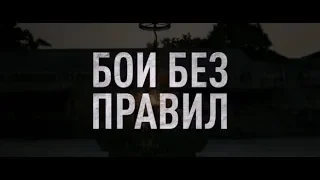 Бои без правил - трейлер