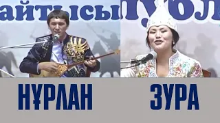 АЙТЫС. Нұрлан Есенқұлов пен Зура Шаймұратқызы. Қызбен жігіт айтысы.