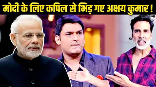 Kapil Sharma ने PM Modi का उड़ाया मजाक, नाराज Akshay ने शो में जाने से किया इंकार