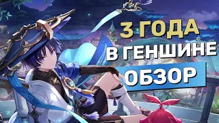 Чего я добился за 3 года в Геншине / Обзор аккаунта | Genshin Impact