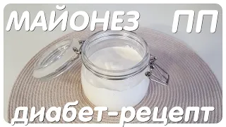 ПП-МАЙОНЕЗ/ДИАБЕТ-РЕЦЕПТ/ТИП II/ПРОСТО И ВКУСНО