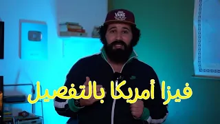 الفيزا ديال أمريكا ماشي صعيبة كما تتخايلها | ساهلة