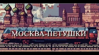 МОСКВА - ПЕТУШКИ (Глава 2)