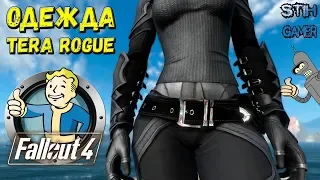 Fallout 4: Одежда Tera Rogue