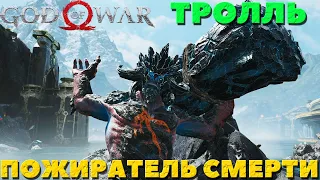 God of War(2018) - Тролль Пожиратель Смерти! Сложность Достойное Испытание2!