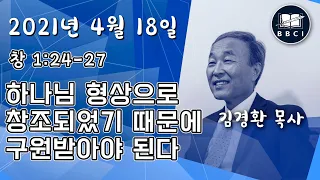 하나님 형상으로 창조 되었기 때문에 구원받아야 된다 (창 1:24-27) - BBCI 아시아지역 주일예배 생방송