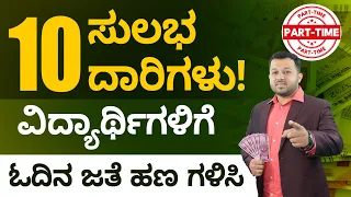 Part-Time Income for Students in Kannada - How Students Can Earn Money? | Shesha Krishna
