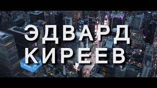 2018-06-01Проп-трейдинг Lite-invest Мастер-класс Эдвард Киреев