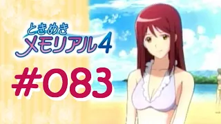 卒業しない ときめきメモリアル４ 実況 #083 【皐月 優】