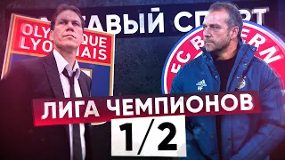 КС! 1/2 Лиги чемпионов! ЛИОН 0 - 3 БАВАРИЯ!