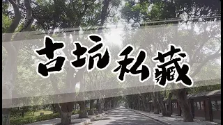 2020拾影山城影片徵選-古坑私藏