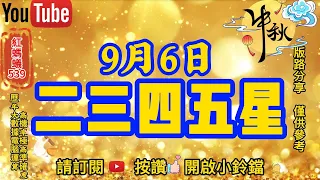 9月6日 | 今彩539 | 二三四五星 | 今彩539預測 | 9月6日539預測推薦號碼 | 電腦運算程式 | 高機率 | 高準確度 |✨祝大家中秋節快樂✨🎊歡迎訂閱🎊| 紅螞蟻539