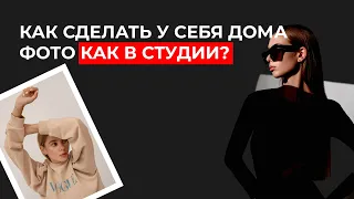 Как фотографировать дома, как в студии? 6 схем света за 6 минут!