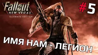 Fallout: New Vegas #5 - Имя нам - Легион