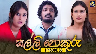 SALLI POKURU || EPISODE 66 || සල්ලි පොකුරු || 05th October 2023