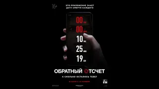 Обратный отчет 2019