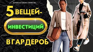 ТОП 5 вещей-ИНВЕСТИЦИЙ в Вашем гардеробе