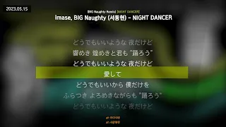 imase, BIG Naughty (서동현) - NIGHT DANCER (BIG Naughty Remix) [NIGHT DANCER Remix]ㅣLyrics/가사