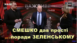 СМЕШКО| Ядерний потенціал та нейтральний статус України, ідеологія партій та поради Зеленському