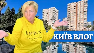 Как я сейчас живу в КИЕВЕ. Влог из Киева 2024. Как живут в Украине сейчас. Украина 2024 🇺🇦.