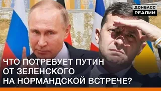 Что потребует Путин от Зеленского на Нормандской встрече? | Донбасc Реалии