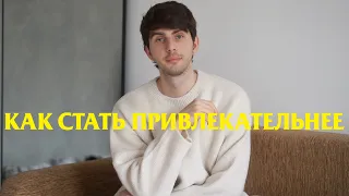 Как выглядеть привлекательнее / 5 советов улучшить внешность