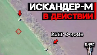 Искандер-М в действии |  Уничтожен комплекс С-300В