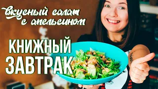 КНИЖНЫЙ ЗАВТРАК и ВКУСНЫЙ САЛАТ С АПЕЛЬСИНАМИ 🍊❤️