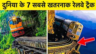 Most Dangerous Top 7 Railway Tracks In The World | दुनिया के 7 सबसे खतरनाक रेलवे ट्रैक भाग