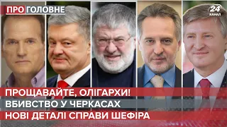 Прощавайте олігархи / Вбивство у Черкасах / Нові подробиці у справі Шефіра | Про головне, 23 вересня