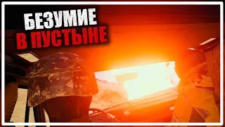 Безумие в Пустыне! [PLAYERUNKNOWN'S BATTLEGROUNDS]