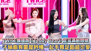 TWICE娜璉跳《Teddy Bear》定延滿臉問號 子瑜心有靈犀秒懂一起手舞足蹈超可愛| [K-潮流]