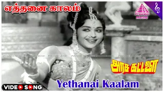 Arasa Kattalai Movie Song | Yethanai Kaalam Video Song | MGR | Saroja Devi | Jayalalithaa