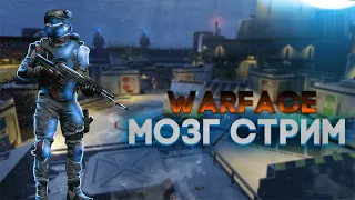 Доброе утро качаю БП и гоняем РМ Варфейс #Стрим#МозГ#Warface