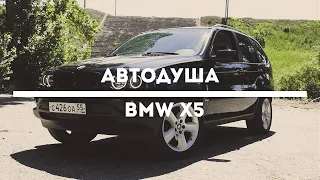 #АВТОДУША. BMW X5 ведро с болтами. Правда или миф?