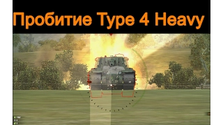 Пробитие, ИС-3 по Type 4 Heavy. Пробитие японских тт. Penetrate wot.