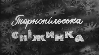 Кінофільм «Тернопільська сніжинка», 1971