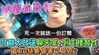 【Stanley】狗頭人瘋狂BD傷害竟然又是全場最高！？訂閱大放送！死一次就送一份訂閱！聊天室到底+爽沒？不受控瘋狂++主播躁鬱症快要發作了啦！還敢嘴砲阿！演示BAN人現場！FT.丟丟妹