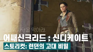 어쌔신크리드 신디케이트 스토리컷 : 에덴의 조각은 런던에. [4K고화질영상]