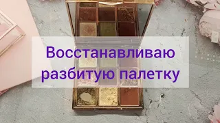 Пытаюсь реанимировать одну из любимых палеток😅💄