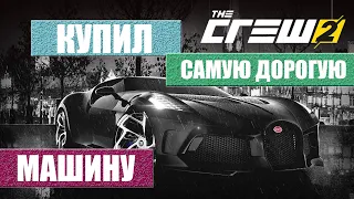 Купил самую дорогую машину в игре the crew 2 + полезная информация!